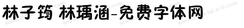 林子筠 林瑀涵字体转换